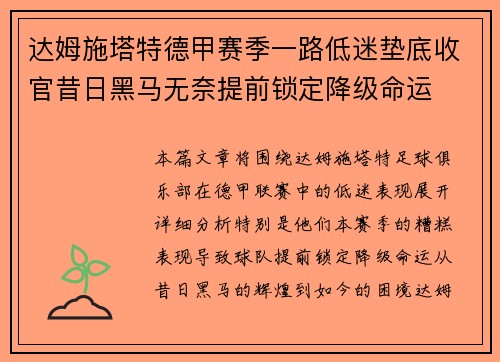 达姆施塔特德甲赛季一路低迷垫底收官昔日黑马无奈提前锁定降级命运
