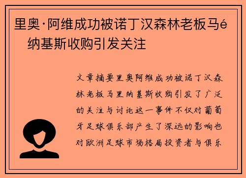 里奥·阿维成功被诺丁汉森林老板马里纳基斯收购引发关注