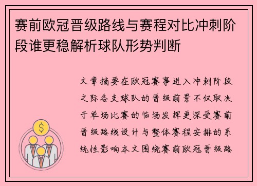 赛前欧冠晋级路线与赛程对比冲刺阶段谁更稳解析球队形势判断