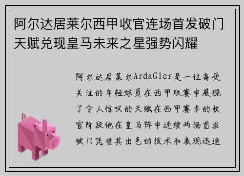 阿尔达居莱尔西甲收官连场首发破门天赋兑现皇马未来之星强势闪耀