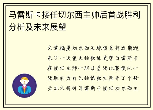 马雷斯卡接任切尔西主帅后首战胜利分析及未来展望