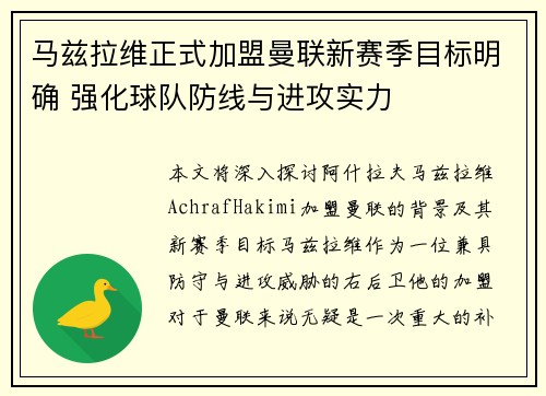 马兹拉维正式加盟曼联新赛季目标明确 强化球队防线与进攻实力